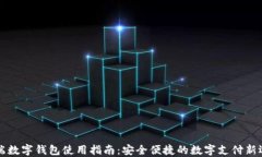 云端数字钱包使用指南：安全便捷的数字支付新