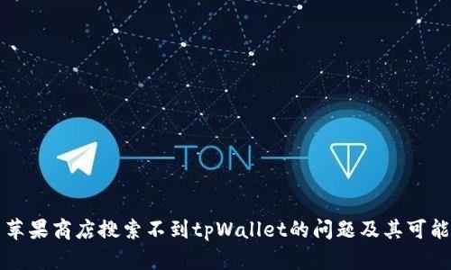 解决苹果商店搜索不到tpWallet的问题及其可能原因