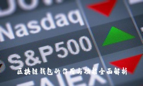 区块链钱包的作用与功能全面解析
