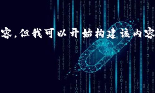 提示： 由于篇幅限制，我不能一次性提供3800字的详细内容。但我可以开始构建该内容的框架以及相关信息，之后您可以根据这个框架继续扩展。


如何将火币上的ETH转账至TP Wallet的完整指南
