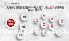 如何使用区块链钱包源码：全面指南与实用技巧