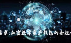 TPWallet的监管要求：加密数字资产钱包的合规性与