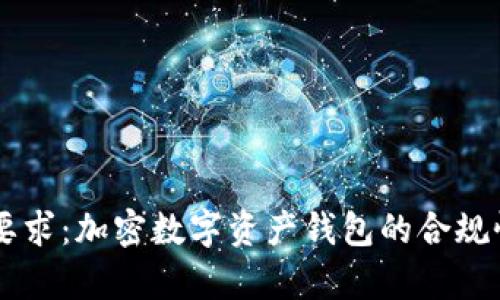 TPWallet的监管要求：加密数字资产钱包的合规性与未来趋势分析