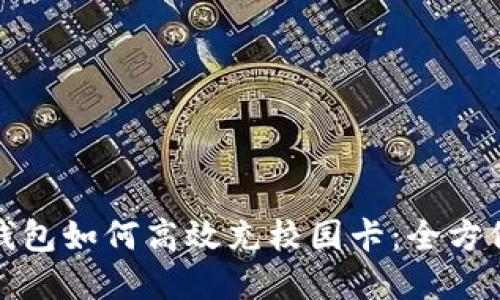 数字钱包如何高效充校园卡：全方位指南