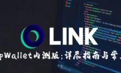 如何下载tpWallet内测版：详尽指南与常见问题解答