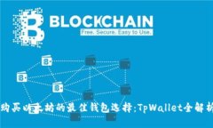 购买以太坊的最佳钱包选择：TpWallet全解析