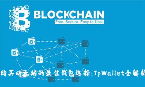 购买以太坊的最佳钱包选择：TpWallet全解析