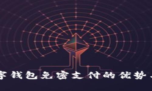 未开通数字钱包免密支付的优势与使用指南