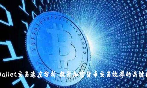 tpWallet交易速度分析：提升加密货币交易效率的关键因素