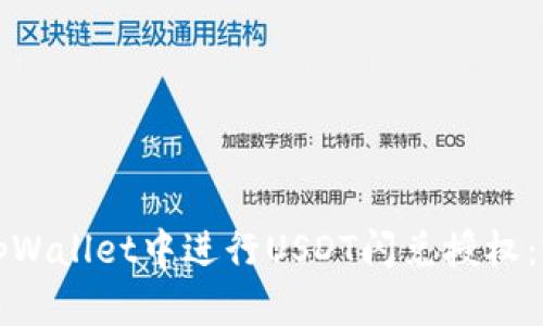 如何在tpWallet中进行USDT闪兑授权：完整指南
