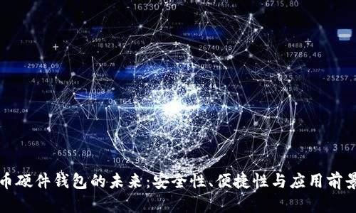 数字人民币硬件钱包的未来：安全性、便捷性与应用前景深度解析