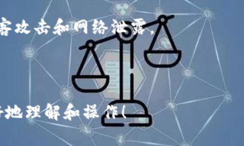 c标签内正在使用。请谈谈如何从tpWallet提取资金并确保安全

tpWallet, 资金提取, 区块链钱包, 数字资产安全/guanjianci

在数字货币和区块链技术逐渐走向大众的今天，许多人开始使用电子钱包来存储和管理他们的数字资产。其中，tpWallet作为一个相对流行的区块链钱包，受到了许多用户的青睐。然而，随着资金的积累，很多用户会面临一个重要的问题：如何从tpWallet提取资金，以便进行现金化或其它投资操作？本文将全面探讨从tpWallet提取资金的流程、安全性和常见问题，帮助用户更好地管理他们的数字资产。

一、tpWallet概述
tpWallet是一种支持多种数字货币的电子钱包，它允许用户存储、发送和接收不同类型的加密货币。与传统的钱包不同，tpWallet提供了去中心化的管理方式，用户可以完全掌控他们的私钥及资金。由于其便捷性和安全性，tpWallet吸引了大量用户，尤其是在数字货币交易日益活跃的背景下。

二、从tpWallet提取资金的步骤
从tpWallet中提取资金并不是一件复杂的事情，但用户需要遵循一系列步骤，以确保资金的安全和交易的顺利进行。以下是从tpWallet提取资金的基本步骤：

h41. 登录tpWallet/h4
首先，用户需要打开tpWallet的应用程序或网站，并输入其账户信息进行登录。这通常包括电子邮件地址和密码。在某些情况下，tpWallet可能还会要求进行双重身份验证，以确保安全。

h42. 选择提取资金的选项/h4
在成功登录后，用户需要导航到“资产”或“钱包”部分，找到“提取”或“提现”的选项。点击该选项，系统将引导用户进入资金提取的界面。

h43. 输入提取金额/h4
在提取界面，用户需要输入希望提取的金额。这里需要注意的是，某些钱包可能会设定最低提现额度，用户在输入金额前应确保了解该信息。此外，用户还需要查看提取手续费，确认最终到账金额。

h44. 输入目的地址/h4
提取资金时，用户需要提供一个目的地址。这个地址通常是另一种加密钱包的地址，用户必须确保其准确无误。任何地址错误都可能导致资金的永久丢失。

h45. 确认交易信息/h4
在输入完金额和目的地址后，系统将显示交易的详细信息，包括提取的币种、金额、地址和手续费。用户应仔细核对这些信息，确保无误后再进行确认。

h46. 提交交易/h4
若一切信息均正确无误，用户可以点击“提交”或“确认”按钮进行交易。一旦提交，资金将按照区块链的处理速度进行转账，通常在几分钟到几小时内到账。

h47. 查看交易状态/h4
交易提交后，用户可以通过钱包界面或区块链浏览器追踪交易的进度，确认资金是否到达目的地址。此时用户可以选择等待到账，并对财务计划进行合理安排。

三、提取资金时的安全性考虑
在提取资金的过程中，安全性是用户不可忽视的重要因素。以下是几个确保安全的措施：

h41. 确保设备安全/h4
用户在进行交易时，应确保其使用的设备（如电脑或手机）是安全的，避免使用公共网络或不受信任的设备进行操作。此外，定期更新操作系统和防病毒软件，以防止黑客攻击。

h42. 保管好私钥/h4
tpWallet采用去中心化管理，用户拥有自己的私钥。私钥是访问资金的唯一凭证，用户应将其妥善保管，不与任何人分享。同时，尽量避免在互联网上记录私钥信息，以免被黑客获取。

h43. 使用双重身份验证/h4
tpWallet支持双重身份验证（2FA），用户应在账户上启用此功能，以增加资金的安全性。即使有不法分子获取了用户的密码，他们也难以通过双重验证成功登录账户。

h44. 定期监控账户活动/h4
用户应定期检查账户的活动记录，查看是否有不明的交易和提取行为。如果发现异常，及时更改密码并联系tpWallet的客服进行处理。

四、可能遇到的常见问题

h4问题1：提取资金时遇到错误提示/h4
在从tpWallet提取资金时，用户可能会遇到各种错误提示。这些提示可能包括“余额不足”、“提现地址错误”或“交易手续费不足”等。每个错误都有其具体的原因和解决方案。

首先，如果提示“余额不足”，用户需要检查自己钱包的资产，确认是否有足够的资金进行提取。如果提取金额超过了账户余额，用户需重新检查并输入可用金额。

如果出现“提现地址错误”的提示，用户应确保所输入的地址格式正确。加密地址通常由字母和数字组成，任何输入错误都会导致资金无法送达。建议用户再次核对并粘贴，而不是手动输入地址，以减少错误发生。

“交易手续费不足”则表示用户的账户中没有足够的余额支付手续费，用户可以尝试调低提取金额，确保能够支付相关费用。每种币种的手续费可能有所不同，用户应提前了解。

h4问题2：tpWallet提现到账时间多久？/h4
用户在提取资金后，最关心的问题之一就是到账时间。与传统银行系统相比，数字货币交易的处理时间往往更短，但也取决于区块链网络的拥堵情况。

一般来说，tpWallet的提现操作需要等待区块链确认，通常在几分钟到几小时之间。在网络繁忙的情况下，这一时间会有所延长，可能需要数小时甚至更久。

用户可以通过区块链浏览器查询自己交易的状态，确认是否已被网络确认。如果长期未到账，建议联系tpWallet客服寻求帮助，以确保此次交易的正常处理。

h4问题3：能否在tpWallet中恢复丢失的资金？/h4
在使用tpWallet的过程中，用户可能会遇到意外的情况，例如错误转账、钱包丢失等。对于这些情况，用户往往会担心资金是否能够恢复。

对于误转账，如果转账是发送到一个无效或不属于自己的地址，资金将无法追回，这也正是数字货币交易中的风险所在。因此，用户在进行每一次交易前都需谨慎确认地址。

对于钱包丢失，tpWallet通常提供了助记词的备份功能，用户可以依据助记词重新恢复资产。如果用户丢失了笑话、设备被盗，在进行恢复的操作时请务必确保安全，防止他人窃取信息。

h4问题4：tpWallet的资金安全性如何？/h4
用户在选择tpWallet时，最关心的问题是其资金的安全性。就目前而言，tpWallet采取了多重安全措施，如资产加密、冷存储等技术保障用户的资产安全。

首先，tpWallet会对用户的数据进行加密处理，确保用户的个人信息及资金信息不会被未经授权的人获取。此外，许多tpWallet采用了冷存储，将大部分资金存放在离线环境中，以防止黑客攻击和网络泄露。

不过，用户也需积极维护个人账户安全，定期更新密码、启用双重身份验证、定期监控账户活动等，增强对账户的保护。也是用户在进行数字货币交易时必须考虑的因素。

综上所述，从tpWallet提取资金是一个简单的过程，但涉及到安全等多方面的问题，用户在操作前需做好功课，防止因操作不当导致资产损失。希望本文能够帮助ting到tpWallet用户更好地理解和操作！