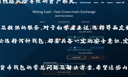 /b:
解密加密货币钱包：选择、使用与安全防护

关键词/b:
加密货币钱包, 数字资产安全, 钱包选择指南, 区块链基础/guanjianci

---

介绍

随着区块链技术的迅猛发展，加密货币逐渐进入公众视野。比特币、以太坊等数字货币的兴起，令越来越多的人希望了解如何管理和存储他们的数字资产。在这方面，加密货币钱包无疑是最关键的工具之一。本文将详细介绍加密货币钱包的种类、选择标准、安全防护方法，以及一些基本的区块链知识，帮助读者更好地理解并使用这些钱包。

什么是加密货币钱包？

加密货币钱包是用来存储、管理和进行加密货币交易的工具，类似于传统钱包，但其所存放的是数字资产而非现金。加密货币钱包分为热钱包和冷钱包两大类。

热钱包是与互联网相连的，常用于日常交易，方便快捷。但由于其始终在线，也存在被攻击的风险。常见的热钱包包括在线钱包和移动应用钱包。冷钱包则是离线存储的，安全性极高，适合存放长期持有的数字资产。常见的冷钱包包括硬件钱包和纸质钱包。

加密货币钱包的选择标准

在选择合适的加密货币钱包时，需要考虑多个因素，包括安全性、用户体验、支持的币种、费用和客户支持等。

ul
listrong安全性：/strong这一点是首要考虑的因素。投资者应选择那些提供双重认证、私钥控制和安全备份选项的钱包。/li
listrong用户体验：/strong钱包的界面友好程度、易用性对新手尤为重要。一个清晰、简洁的设计将使用户更容易上手。/li
listrong支持的币种：/strong考虑该钱包是否支持你想要交易的加密货币，尤其是一些新兴的或小众的数字货币。/li
listrong费用：/strong不同钱包对转账或提现可能收取不同的费用，选择费用合理的钱包可以节省交易成本。/li
listrong客户支持：/strong在遇到问题时，能否获得及时的帮助是很重要的。优质的钱包服务商应该提供良好的客户支持。/li
/ul

加密货币钱包的安全防护方法

保护加密货币钱包安全的措施可以分为几个方面：

ul
listrong使用强密码：/strong设置复杂的密码，并定期更换是非常必要的；切勿将钱包密码与其他账户共享。/li
listrong启用双重认证：/strong通过短信或应用发送的验证码增加安全层级，防止未经授权的访问。/li
listrong定期备份：/strong定期备份钱包数据和私钥，并存储在安全的地方；可以选择纸质备份和离线存储。/li
listrong保持软件更新：/strong定期检查钱包软件的更新，确保使用最新的安全补丁。/li
listrong警惕钓鱼攻击：/strong不点击不明链接，确保访问官方网站，避免泄露个人信息。/li
/ul

常见问题

1. 加密货币钱包是否安全？

加密货币钱包的安全性取决于多个因素，包括钱包类型、操作习惯和防护措施。冷钱包被视为最安全的方式，因为它供存储数字资产而离线，因此不易受到黑客攻击。而热钱包则相对脆弱，因为它们始终与网络相连。但通过采取适当的安全防护措施，可以降低热钱包的风险，例如使用强密码、启用双重认证等。

此外，选择信誉良好的钱包服务商也是确保安全的重要步骤。许多服务商提供保障，如失窃保障或保险。如果你打算长期投资加密货币，建议使用冷钱包来保护您的资产。

2. 如何用加密货币钱包进行交易？

进行交易时，首先要在钱包中找到你要发送或接收的位置。发送加密货币时，需要输入对方的地址以及转账金额；接收时，只需提供你的钱包地址给对方。每笔交易都会生成一个交易哈希，可以用来跟踪交易状态，确认交易是否成功。

由于每种加密货币可能有不同的操作流程，确保在进行交易前熟读相关文档，了解具体细节。此外，交易时请注意手续费，有些钱包允许用户选择不同的交易费用，从而影响交易确认的速度。

3. 如果丢失了钱包的私钥，该怎么办？

私钥是访问和管理加密货币资产的唯一凭证，一旦丢失，便无法再访获得钱包中的资产，因此保护私钥至关重要。如果私钥不小心丢失，通常是无法恢复的。然而，有些钱包提供助记词（Seed Phrase）恢复选项，使用助记词可以找回钱包。务必妥善保管这类信息，切忌将其泄漏。

为了防止发生此类事件，建议用户定期备份私钥或助记词，并将其保存于安全、难以被访问的地方。此外，使用纸质钱包或硬件钱包也能大幅减少因网络风险导致的资产损失。

4. 如何确保选择合适的加密货币钱包？

选择合适的加密货币钱包需要从多个维度考量。首先，要明确自己的需求，包括交易频率、支持的币种等。其次，研究不同钱包的安全性、用户评价以及提供的服务。对于初学者来说，选择界面友好、易于使用的钱包将是更好的选择，而对于有经验的用户，则可以选择功能更专业的硬件钱包。

此外，不妨参考第三方分析和评测，了解不同钱包的优缺点。确保选择一个备受信赖的钱包供应商，并在使用前仔细阅读相关文档。最重要的是，无论选择何种钱包，都要具备一定的安全意识，定期更新和备份钱包数据，以确保资产的安全。

---

通过以上信息，我们不仅解密了加密货币钱包的基本概念和类型，而且提供了有用的选择标准和安全防护措施。同时，我们还深入讨论了关于加密货币钱包的常见问题及解决方案，希望这些内容能够帮助用户更好地理解和使用加密货币钱包。