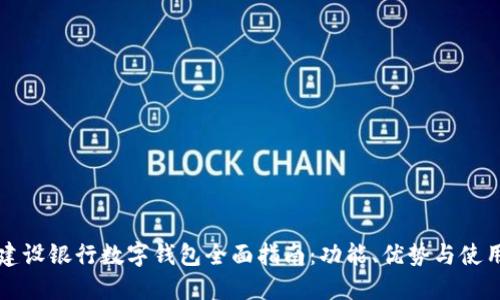 山东建设银行数字钱包全面指南：功能、优势与使用技巧