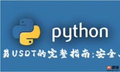 tpWallet交易USDT的完整指南：安全、便捷与高效