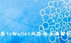 华为手机移除tpWallet风险的全面解析与应对方案