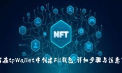 如何在tpWallet中创建Fil钱包：详细步骤与注意事项