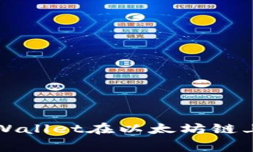 如何使用tpWallet在以太坊链上购买矿工费