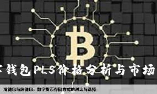 数字钱包PLS价格分析与市场展望