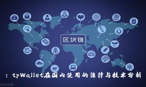 : tpWallet在国内使用的法律与技术分析