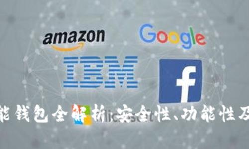 雄安区块链智能钱包全解析：安全性、功能性及未来发展趋势