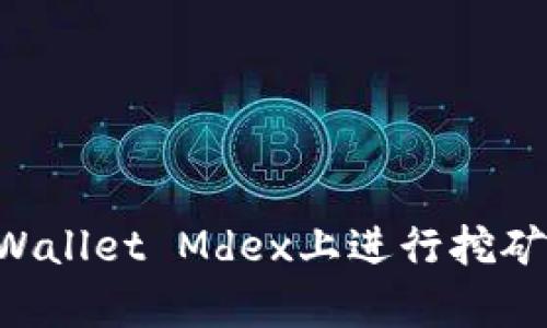 如何在tpWallet Mdex上进行挖矿：完整指南