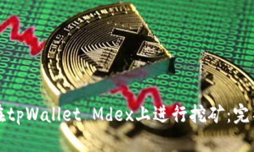 如何在tpWallet Mdex上进行挖矿：完整指南