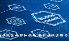 tpWallet换现金的详细指南：轻松提现步骤与注意事