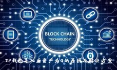 TP钱包导入后资产为0的原因及解决方案