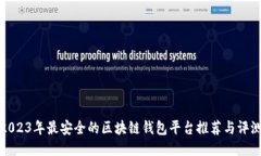 2023年最安全的区块链钱包平台推荐与评测