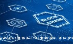 如何在tpWallet中添加LTC（莱特币）：详细步骤与技