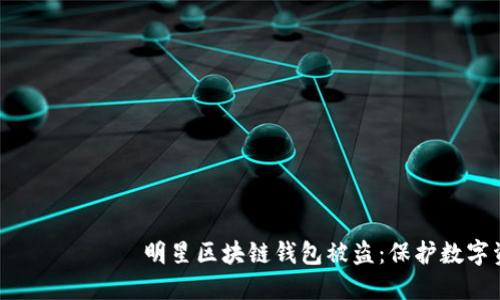  переведено до 明星区块链钱包被盗：保护数字资产的五大关键策略