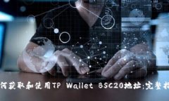 如何获取和使用TP Wallet BSC20地址：完整指南