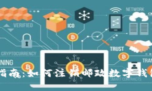 详细指南：如何注销邮政数字钱包账户