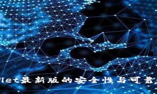 下载tpWallet最新版的安全性与可靠性全面评估