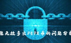 tpWallet无缘无故多出PEPE币的问题分析与解决办法