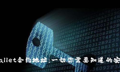 探秘tpWallet合约地址：一切你需要知道的安全与管理