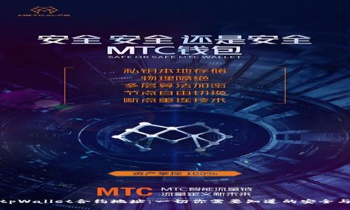 探秘tpWallet合约地址：一切你需要知道的安全与管理