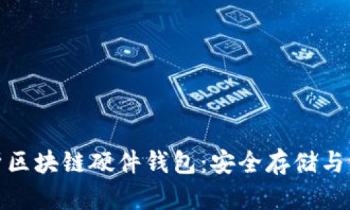 全面解析区块链硬件钱包：安全存储与潮流趋势