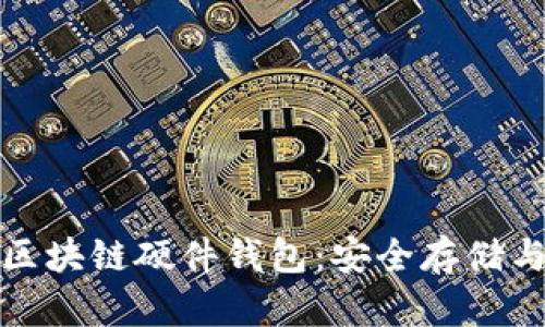 全面解析区块链硬件钱包：安全存储与潮流趋势
