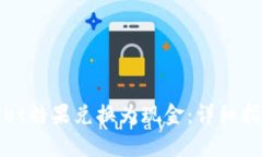 如何将tpWallet糖果兑换为现金：详细指南与操作步