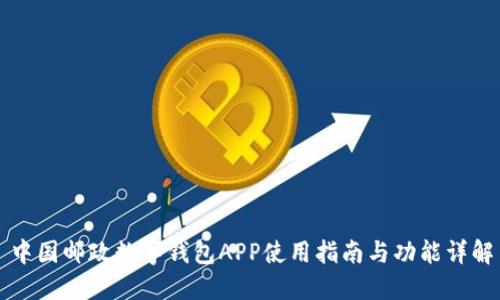 中国邮政数字钱包APP使用指南与功能详解