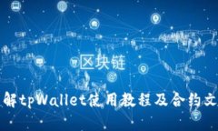 详解tpWallet使用教程及合约文案