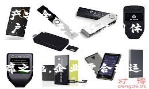 : 数字钱包内部推广策略全解析：助力企业用户体验与提升转化率

数字钱包, 内部推广, 用户体验, 转化率/guanjianci

引言
随着科技的发展和消费模式的变革，数字钱包已经成为现代生活中不可或缺的一部分。数字钱包不仅简化了支付流程，还为用户提供了更为丰富的金融服务选择。因此，如何进行有效的数字钱包内部推广，不仅关乎用户体验的提升，也直接影响企业的转化率和整体业绩。在本篇文章中，我们将深入探讨数字钱包内部推广的策略及其实施过程。

1. 数字钱包的概念与市场现状
数字钱包是基于网络技术的一种电子支付工具，用户可以通过手机、电脑等移动端进行充值、支付和转账等操作。目前，随着移动支付的普及，数字钱包市场正在快速增长。据统计，截止到2023年，全球数字钱包用户已达到数亿，预示着这是一片富有潜力的市场。
但是，虽然市场前景广阔，竞争也异常激烈。各大金融科技公司越来越注重数字钱包功能的多样化和用户体验的。因此，对于数字钱包的推广，企业必须制定综合性的策略。

2. 数字钱包内部推广的重要性
内部推广是指企业内部在不同部门之间，以不同的方式提升数字钱包的使用率和用户满意度。这种推广方式可以直接接触到潜在用户，帮助他们更好地了解产品的优势和操作流程。
内部推广的重要性体现在以下几个方面：
ul
    li提升用户认知：通过内部推广，用户可以更容易地了解到数字钱包的各种功能，进而提高产品认知度。/li
    li增强用户粘性：定期的推广活动能刺激用户的使用频率，增强用户与品牌之间的连接，最终实现长期合作。/li
    li促进交易转化：通过用户体验，提升用户的支付便利性，有助于提高交易转化率。/li
    li反馈与改进：用户的反馈可以推动产品的，内部推广也可以成为收集用户声量的重要渠道。/li
/ul

3. 数字钱包内部推广策略概述
为了有效地进行数字钱包的内部推广，企业需要从多个方面入手，设计一整套完整的推广策略。以下是一些值得考虑的策略：

h43.1. 教育和培训/h4
内部培训是推广活动成功的关键。通过定期的培训课程，让员工充分了解数字钱包的功能和优势，相信员工会更愿意去推广这个产品。同时，也可以通过线上课程和线下会议结合的方式，让员工更容易接受知识。

h43.2. 激励机制/h4
设立奖励机制可以有效激励员工参与到数字钱包的推广中。通过积分、奖金、旅游等多种形式来奖励那些积极推广数字钱包的员工，可以促使他们更加主动地去向客户宣传数字钱包的优点。

h43.3. 营销活动设计/h4
可以设计一些特别的推广活动，例如新用户注册赠送奖金、老用户推荐新用户获得奖励等，通过这些活动吸引用户参与。利用社交网络分享活动信息，增加宣传动力。

h43.4. 使用反馈和数据分析/h4
通过数据分析，了解用户的行为方式和偏好，可以帮助企业更好地调整推广策略。有针对性地推送信息和活动，能大大提高用户的参与率。

4. 4个相关的常见问题

问题1: 如何提升数字钱包用户体验？
提升数字钱包用户体验是内部推广中一个重要的方面。企业需要深入了解用户需求，从多个层面入手来进行。
首先，界面设计要直观易用。数字钱包的UI设计应当符合用户习惯，提供简洁、清晰的操作界面，确保用户在进行充值、支付等操作时能够快速上手。
其次，响应速度要快。用户体验的一个重要因素就是系统反应速度。通过服务器配置和代码结构，缩短用户等待时间，提高整体流畅性。
再次，客户支持要及时。提供多渠道的客户支持，如在线客服、电话客服等，确保用户在遇到问题时能够迅速得到帮助，这增强了用户对品牌的信赖。
最后，定期进行用户调研。可以通过问卷调查或用户访谈的方式，了解用户在使用产品时的感受和建议，及时调整产品方向和策略。

问题2: 数字钱包内部推广中的数据分析策略
数据分析在数字钱包内部推广中的作用不可小觑。通过数据分析，企业可以更好地了解用户行为，推广策略。
首先，可以使用用户行为数据分析工具，记录用户在使用过程中的每一步操作，这些数据可以帮助企业了解用户的使用习惯，哪些功能使用频率高，哪些功能几乎没人使用。
其次，定期分析企业推广活动的效果。如在每个季度进行一次活动效果总结，包括用户参与度、转化率、收益等，评估哪些活动是成功的，哪些是需要改进的。
又如，可以通过A/B测试比较不同推广策略的效果，比如不同的奖励机制、不同的推广方式是否会影响用户的使用频率，从而科学地调整推广策略。
最后，关注竞品分析。通过对竞争对手的产品和营销策略的分析，了解到市场上主流的用户需求和趋势，可以为企业的数字钱包产品提供耳目一新的方向。

问题3: 进行数字钱包内部推广的常见误区是什么？
在开展数字钱包内部推广时，企业可能会遇到一些常见的误区。
首先，过于依赖优惠活动。虽然促销能够短时间内吸引用户，但如果没有后续的用户体验和服务的保障，用户会迅速流失。因此，企业应该将促销与优质用户体验结合起来，才能有效留住客户。
其次，忽视了用户反馈。一些企业在推广过程中，往往对用户的反馈反应迟钝，或直接忽视。实际上，用户的反馈是改进产品的重要途径，企业应保持积极的沟通渠道，及时响应用户建议.
再者，缺乏内部协作。数字钱包的推广不仅仅是营销部门的责任，技术、产品、客服等各个部门都应协同协作，共同参与到推广活动中来，形成合力，才能达到更好的效果。
最后，数据分析的不全面。很多企业在进行推广时只关注某一个指标，而忽略了其他关键数据，这样会导致分析结果的不准确，最终影响决策。企业应全面分析各类数据，结合起来才能做出正确的判断。

问题4: 未来数字钱包的发展趋势是什么？
数字钱包的未来发展趋势值得关注，尤其是在科技快速进步的当下。
首先，移动支付的普及将进一步推动数字钱包的应用。随着智能手机的普及和网络覆盖范围的扩大，用户对数字钱包的依赖将越来越强，移动支付将成为主流。
其次，功能的多样化。未来的数字钱包不仅仅局限于支付，还可能集成理财、投资、信贷等多方面的功能，满足用户不同的金融需求。
再者，安全性将成为用户关注的焦点。未来的发展中，数字钱包将更加注重用户数据和资金的安全性，采用更加先进的加密技术和安全措施，以保护用户隐私和财产安全。
最后，人工智能与区块链的结合。通过引入AI技术，数字钱包可以实现个性化的产品推荐和智能客服；而区块链技术则能够提升交易的透明度和安全性，从而为用户提供更好的使用体验。

总结
通过以上各方面的分析，我们了解到数字钱包内部推广的重要性以及相关策略。这不仅关乎用户体验，更直接影响企业的盈利能力。为了在激烈的市场中占据一席之地，企业需合理运用各种推广手段，结合用户反馈和数据驱动，不断产品与服务。未来的数字钱包市场充满机遇，相信通过合适的政策与战略，能为企业带来丰厚的回报。