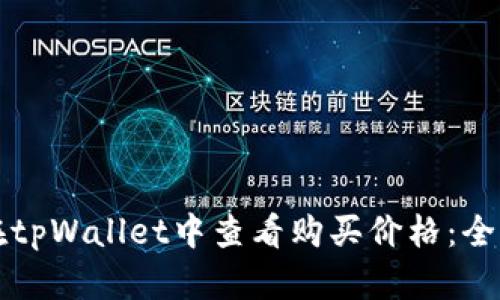 如何在tpWallet中查看购买价格：全面指南