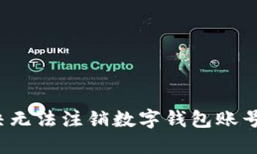 如何解决无法注销数字钱包账号的问题?