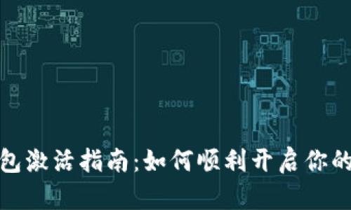 : 银行数字钱包激活指南：如何顺利开启你的数字金融生活