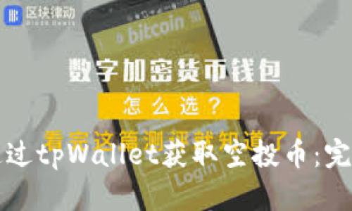 如何通过tpWallet获取空投币：完整指南