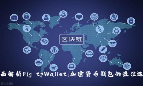 全面解析Pig tpWallet：加密货币钱包的最佳选择