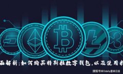 全面解析：如何购买特斯拉数字钱包，以及使用